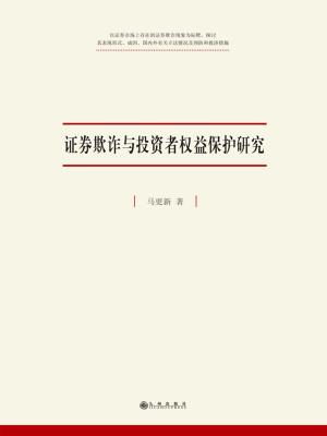 bigCover of the book 证券欺诈与投资者权益保护研究 by 
