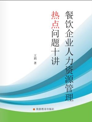 Cover of the book 餐饮企业人力资源管理热点问题十讲 by 石地