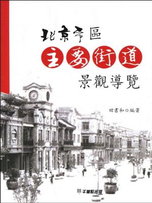 Cover of the book 北京市區主要街道景觀導覽 by Colleen Robinson