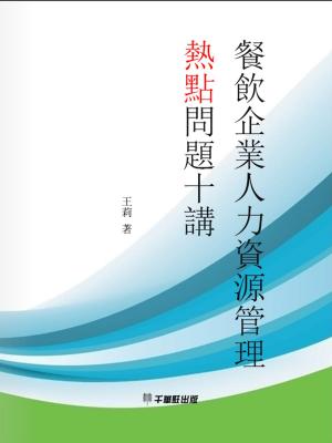 Cover of the book 餐飲企業人力資源管理熱點問題十講 by Cecilia Monllor