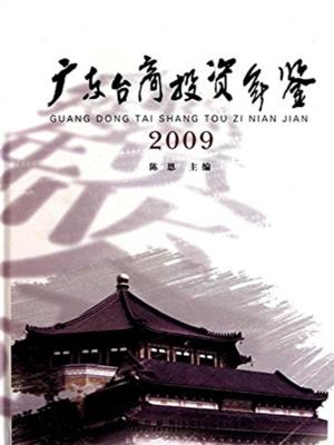 Cover of 广东台商投资年鉴2009