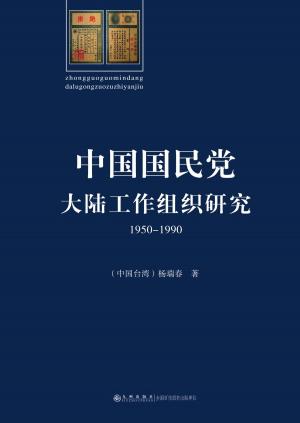 bigCover of the book 中国国民党大陆工作组织研究：1950～1990 by 