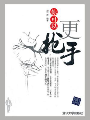 Cover of the book 你可以更抢手 by Callida Bug