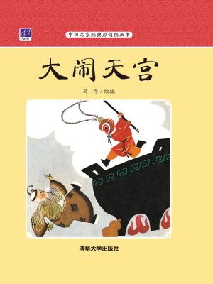 Cover of 大闹天宫