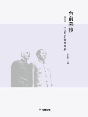 Cover of the book 臺前幕後 by William Wayne Dicksion