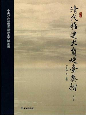 Cover of the book 清代福建大員巡台奏摺 by Timothy Rodgers