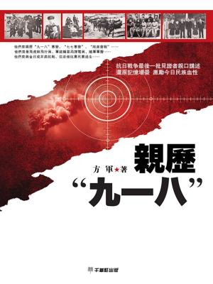 bigCover of the book 親歷“九一八” by 