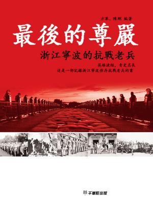 Cover of the book 最後的尊嚴：浙江寧波的抗戰老兵 by Procopius