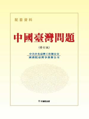 Cover of the book 中國臺灣問題：幹部讀本 by Cynthia Shakarian, Dodie Osteen