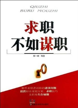 Cover of the book 求职不如谋职 by Woodrow Sears