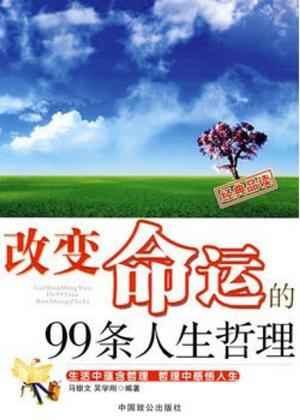 Cover of the book 改变命运的99条人生哲理 by 徐海洋