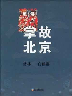 Cover of the book 掌故北京 by David Shu-Fan KWOK
