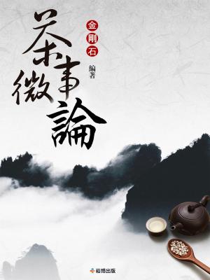 Cover of the book 茶事微論 by 黃琳智、江衍磊、醜小鴨咖啡師訓練中心
