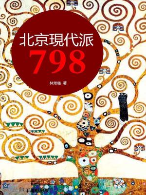 Cover of the book 北京現代派——798 by Dwight Pogue