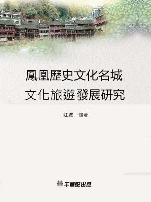 Cover of the book 鳳凰歷史文化名城文化旅游發展研究 by 龔元之
