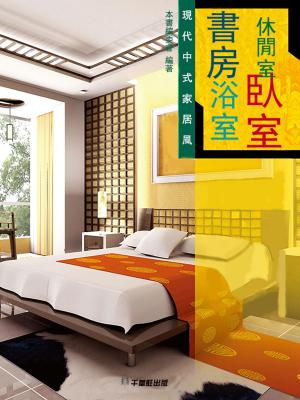 Cover of 現代中式家居風、書房、休閒室、浴室、臥室
