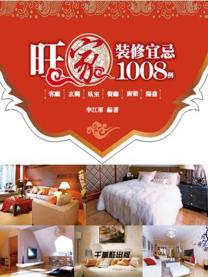 Cover of 旺家裝修宜忌1008例