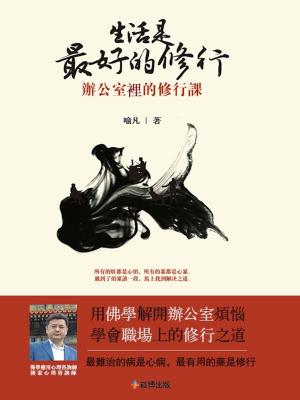 Cover of the book 生活是最好的修行：辦公室裏的修行課 by Dr. Goodheart