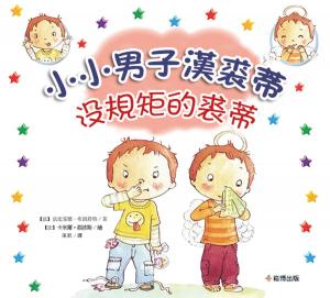 Cover of the book 小小男子漢朱迪 沒規矩的朱迪 by 黃崑巖