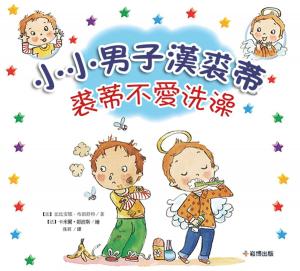 Cover of 小小男子漢朱迪 朱迪不愛洗澡