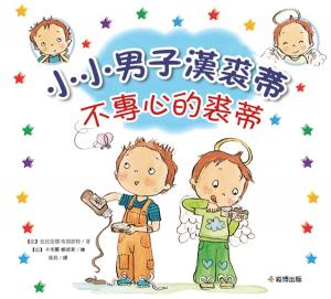 bigCover of the book 小小男子漢朱迪 不專心的朱迪 by 