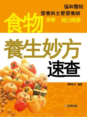 Cover of 食物養生妙方速查