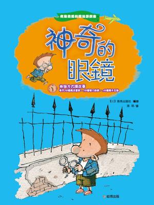 Cover of the book 我最喜愛的魔法遊戲書：神奇的眼鏡 by Jan Eby, Laurie Mobilio, Lynne Noel, Cindy Summers