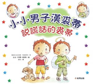Cover of the book 小小男子漢朱迪 說謊話的朱迪 by 石地