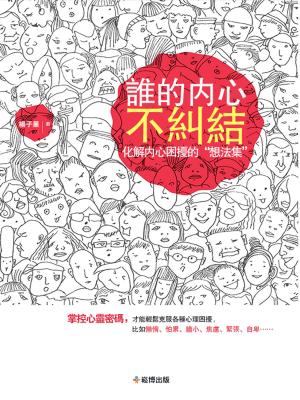 Cover of the book 誰的內心不糾結：化解內心困擾的“想法集” by Bema Self