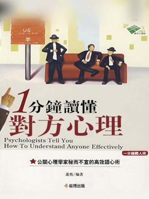 bigCover of the book 1分鐘讀懂對方心理 by 