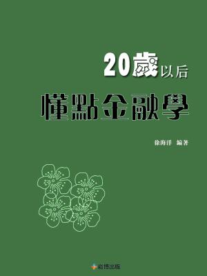 Cover of the book 20歲以後，懂點金融學 by Esculous