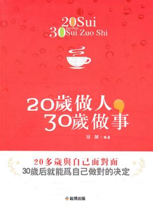 Cover of 20歲做人，30歲做事