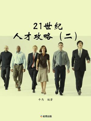 Cover of 21世紀人才攻略（二）