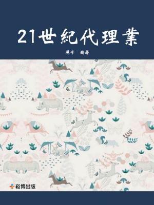 Cover of the book 21世紀代理業 by 石地