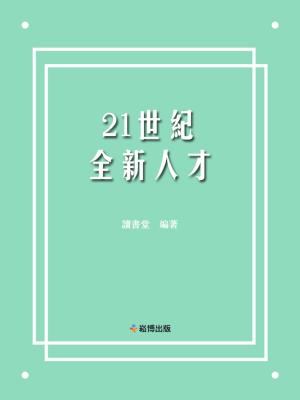 Cover of the book 21世紀全新人才 by 文泉傑, 鄭國明