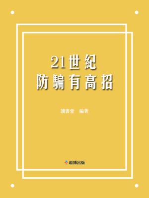 Cover of the book 21世紀防騙有高招 by 上官弧