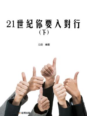 bigCover of the book 21世紀妳要入對行(下) by 