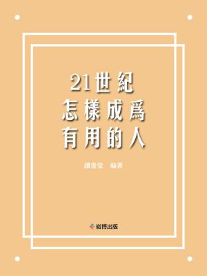 Cover of the book 21世紀怎樣成為有用的人 by 孫廣來, 張娟