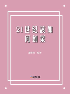 Cover of the book 21世紀該如何創業 by 立鈞