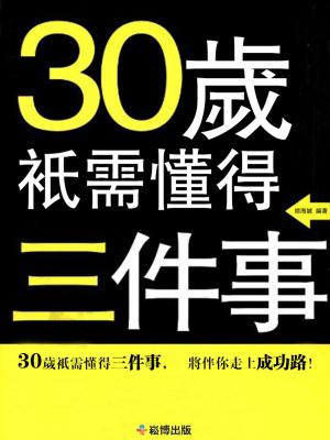 Cover of the book 30歲只需懂得三件事：從思考、行動、交際中走向成功 by 立鈞