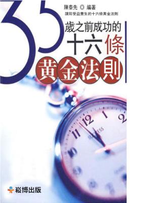 Cover of the book 35歲之前成功的十六條黃金法則 by Collette O'Mahony