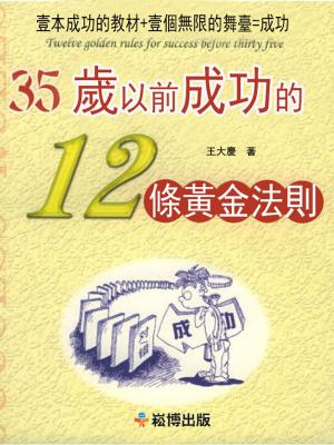 Cover of the book 35歲以前成功的12條黃金法則 by 劉靜嫻