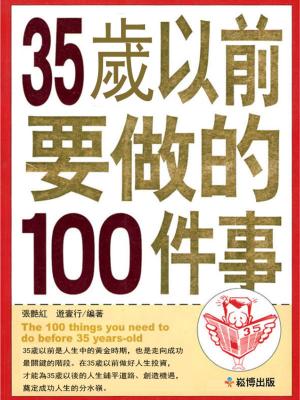 bigCover of the book 35歲以前要做的100件事 by 