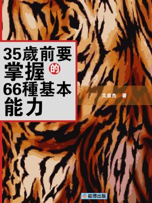 Cover of the book 35歲前要掌握的66種基本能力 by 夏青禾