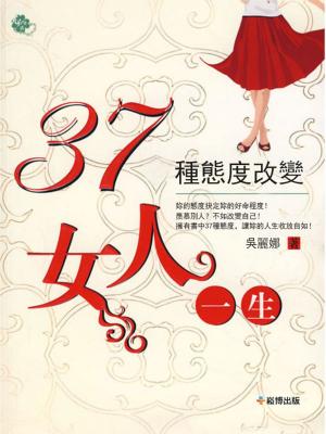 Cover of the book 37種態度改變女人一生 by Melissa Wells