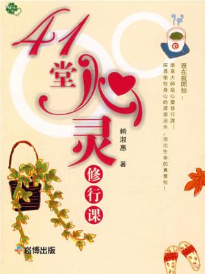 Cover of the book 41堂心靈修行課 by John Skinner Jr