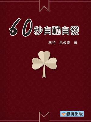 Cover of the book 60秒自動自發 by Carol Edison