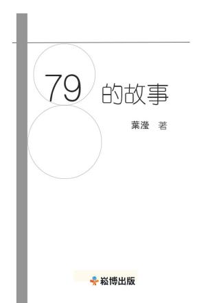 Cover of 798的故事