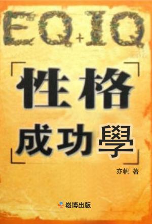 Cover of the book EQ+IQ性格成功學 by 石地