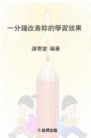 Cover of the book 一分鐘改善妳的學習效果 by 潘俊錡